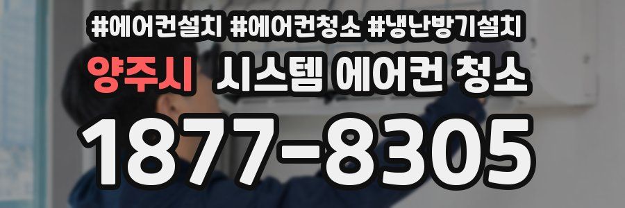 양주시 시스템 에어컨 청소
