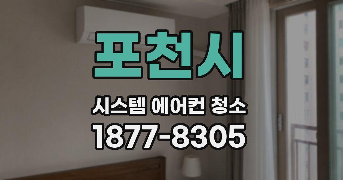 포천시 시스템 에어컨 청소