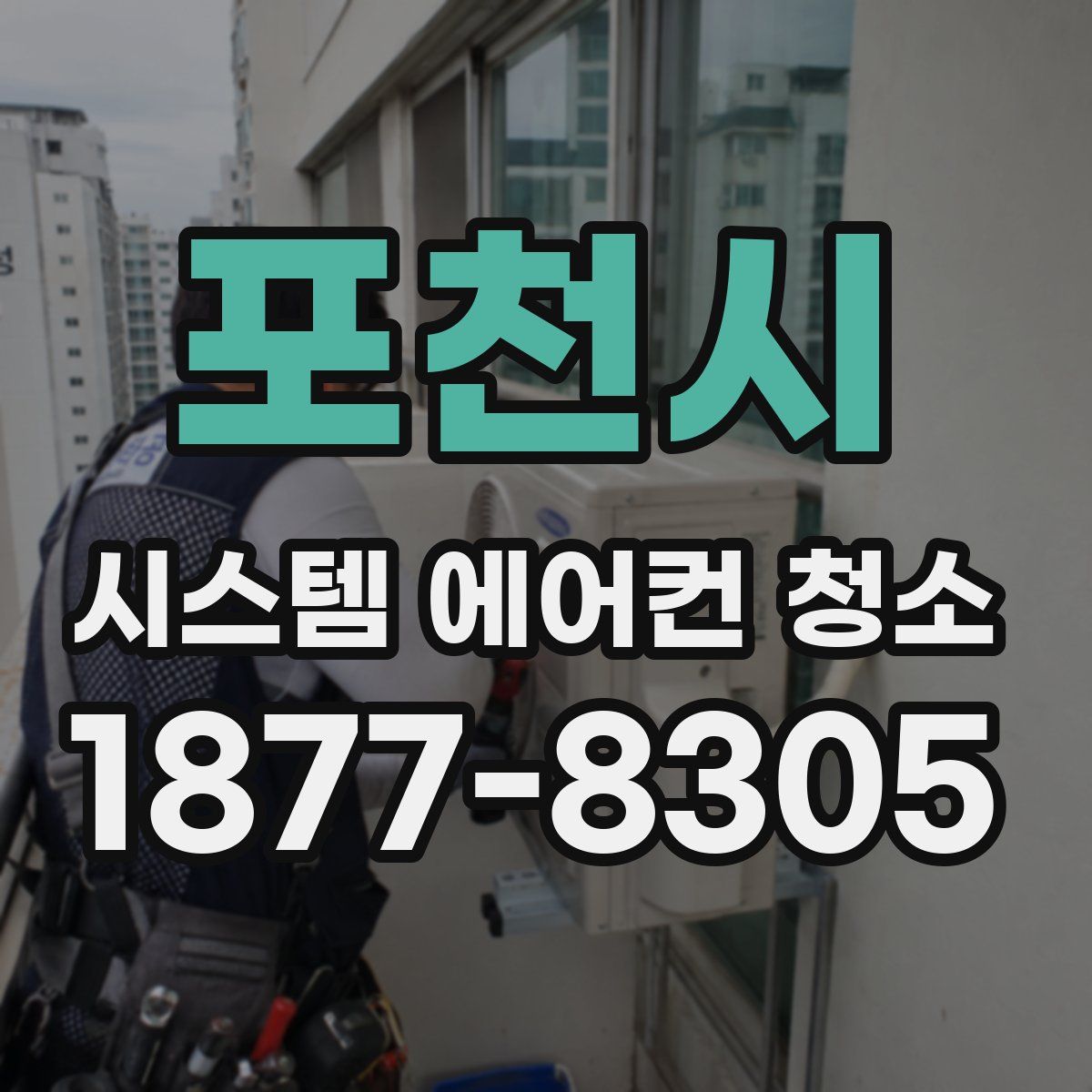 포천시 시스템 에어컨 청소