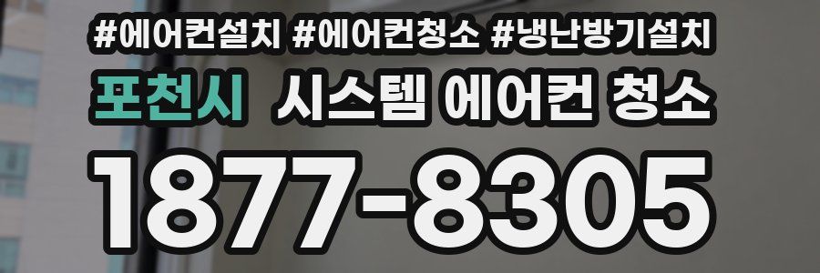 포천시 시스템 에어컨 청소