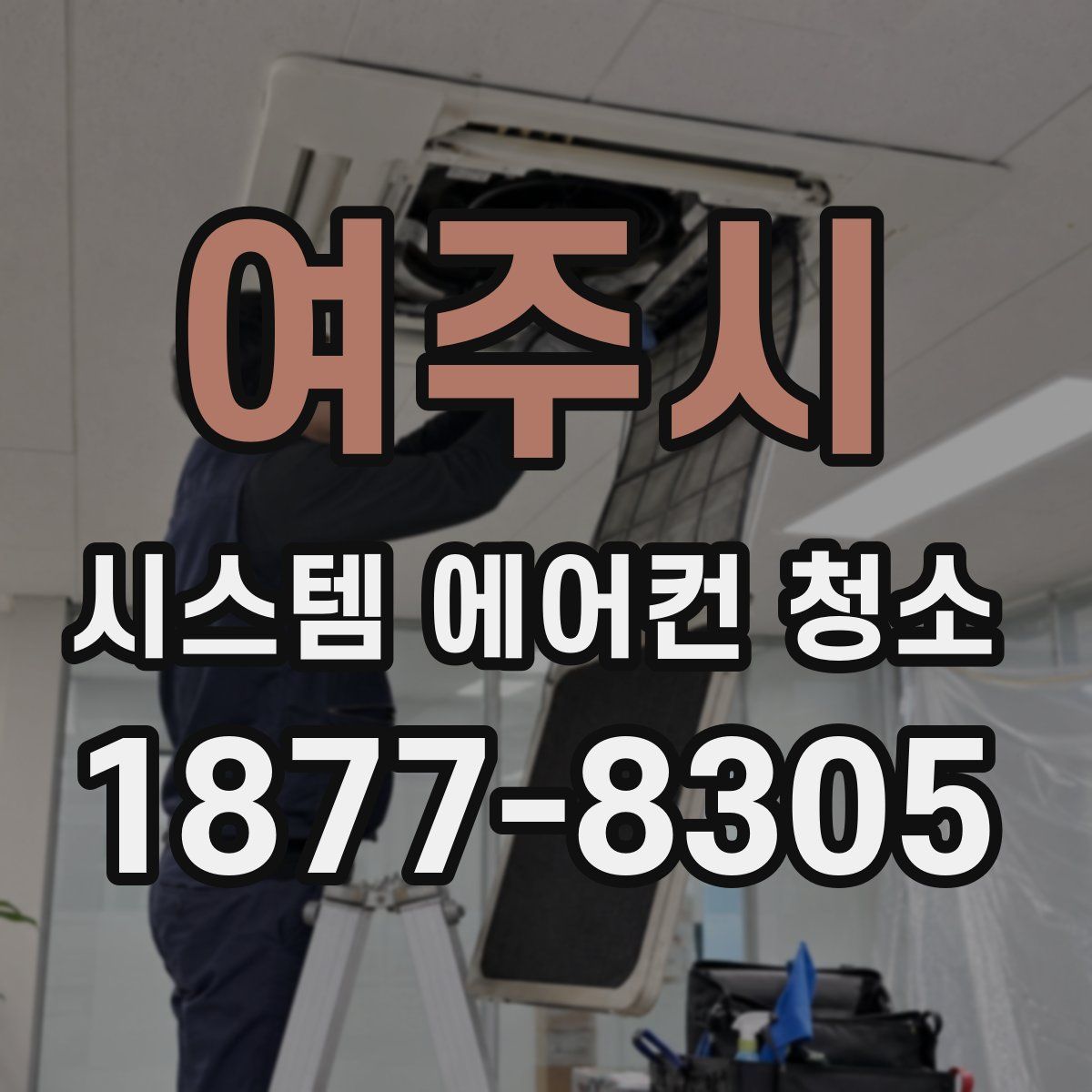 여주시 시스템 에어컨 청소