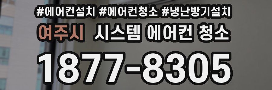 여주시 시스템 에어컨 청소