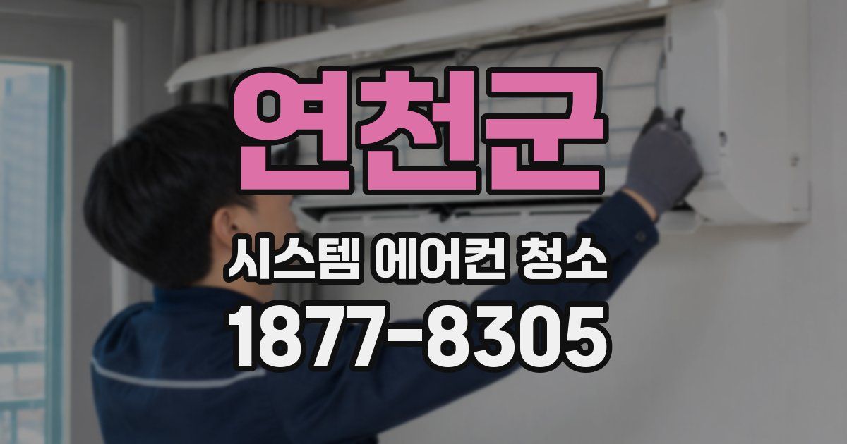 연천군 시스템 에어컨 청소