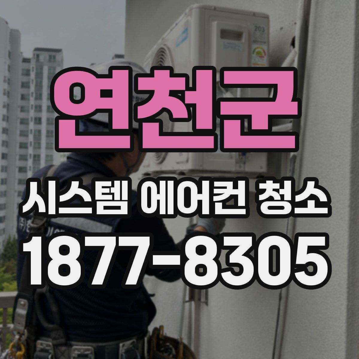 연천군 시스템 에어컨 청소