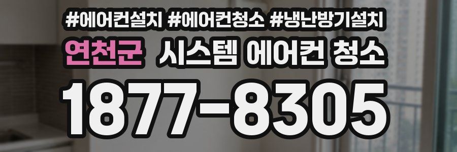 연천군 시스템 에어컨 청소
