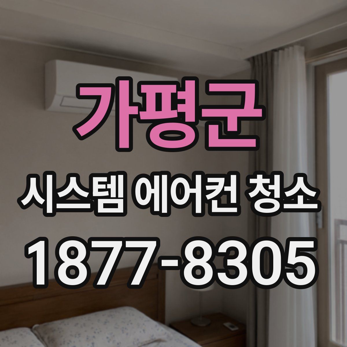 가평군 시스템 에어컨 청소