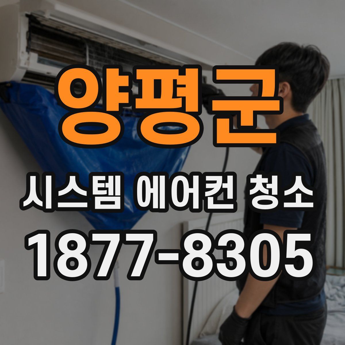 양평군 시스템 에어컨 청소