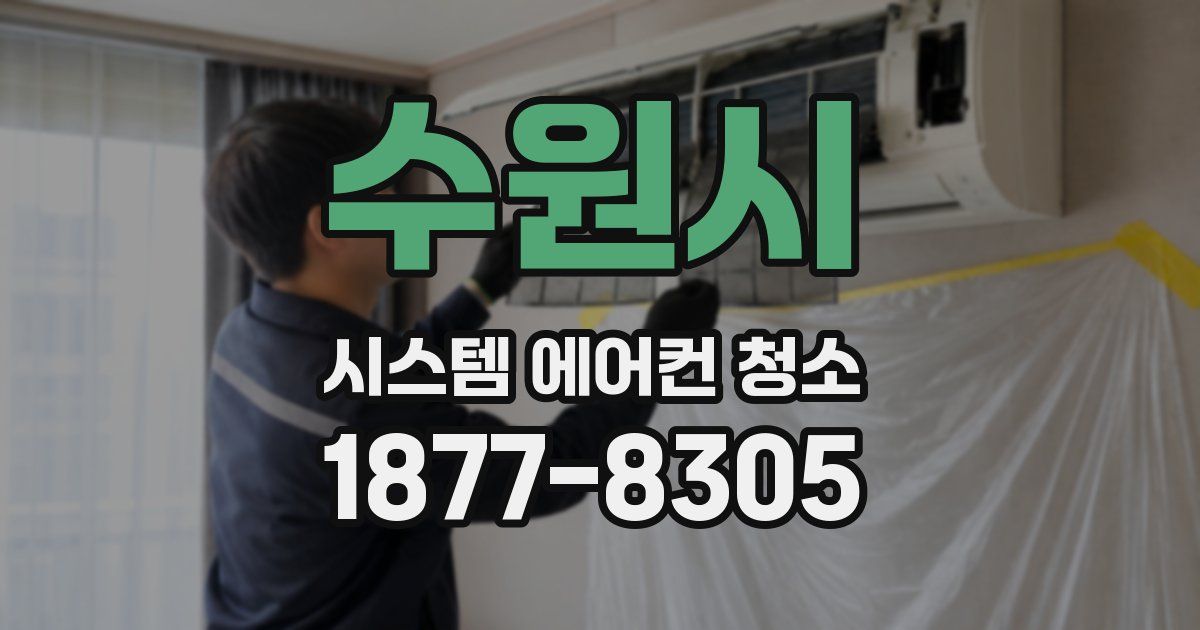 수원시 시스템 에어컨 청소
