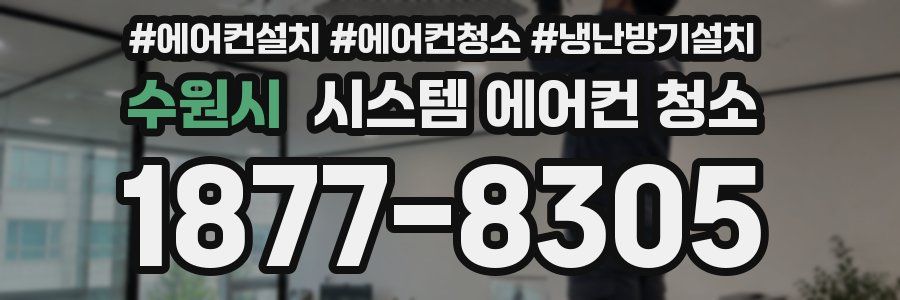 수원시 시스템 에어컨 청소
