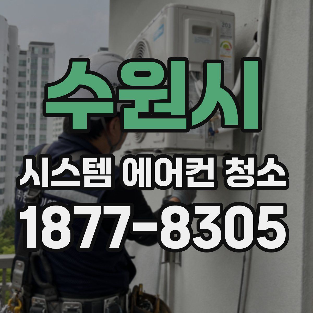수원시 시스템 에어컨 청소