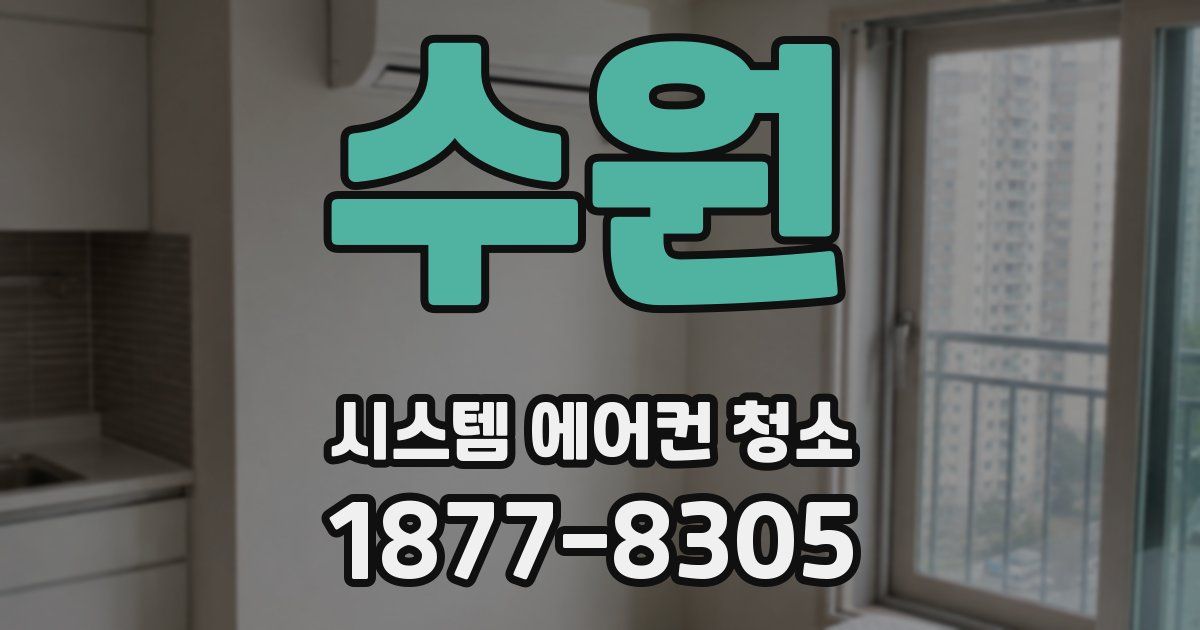 수원 시스템 에어컨 청소