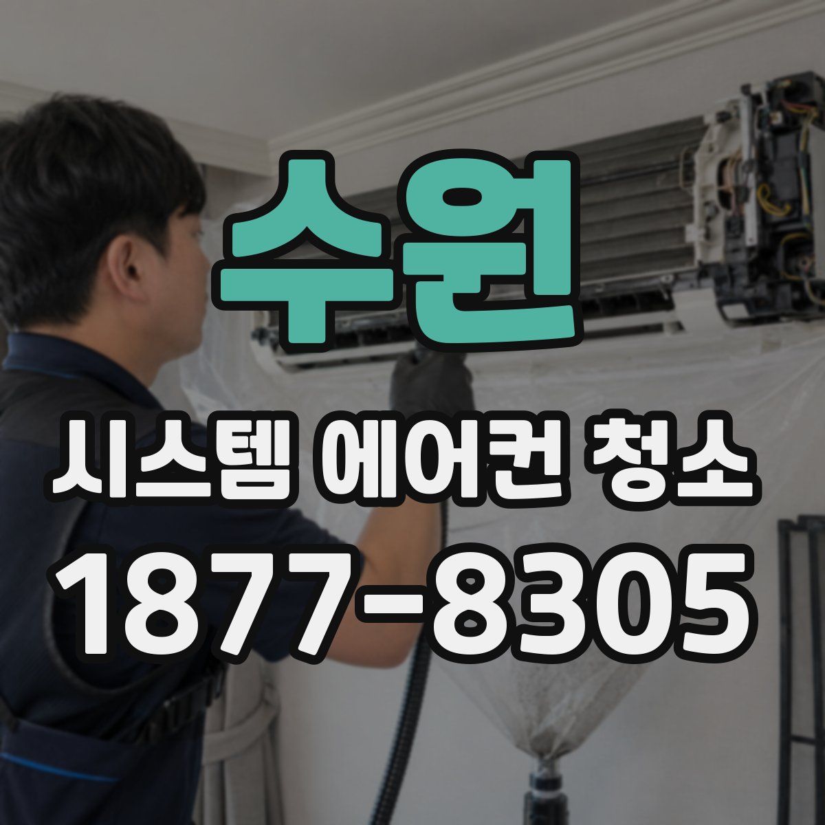 수원 시스템 에어컨 청소