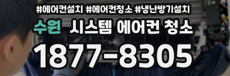 수원 시스템 에어컨 청소