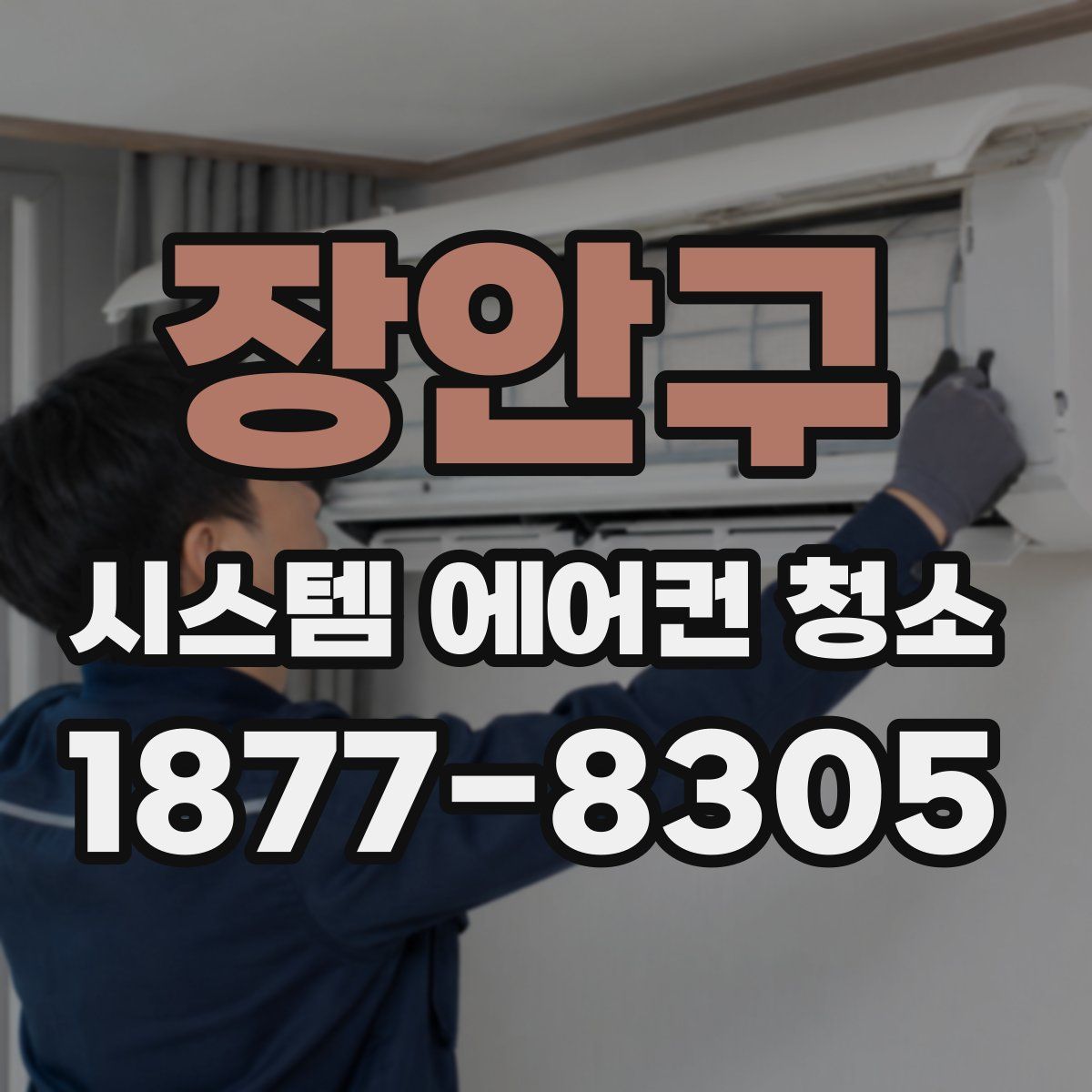 장안구 시스템 에어컨 청소