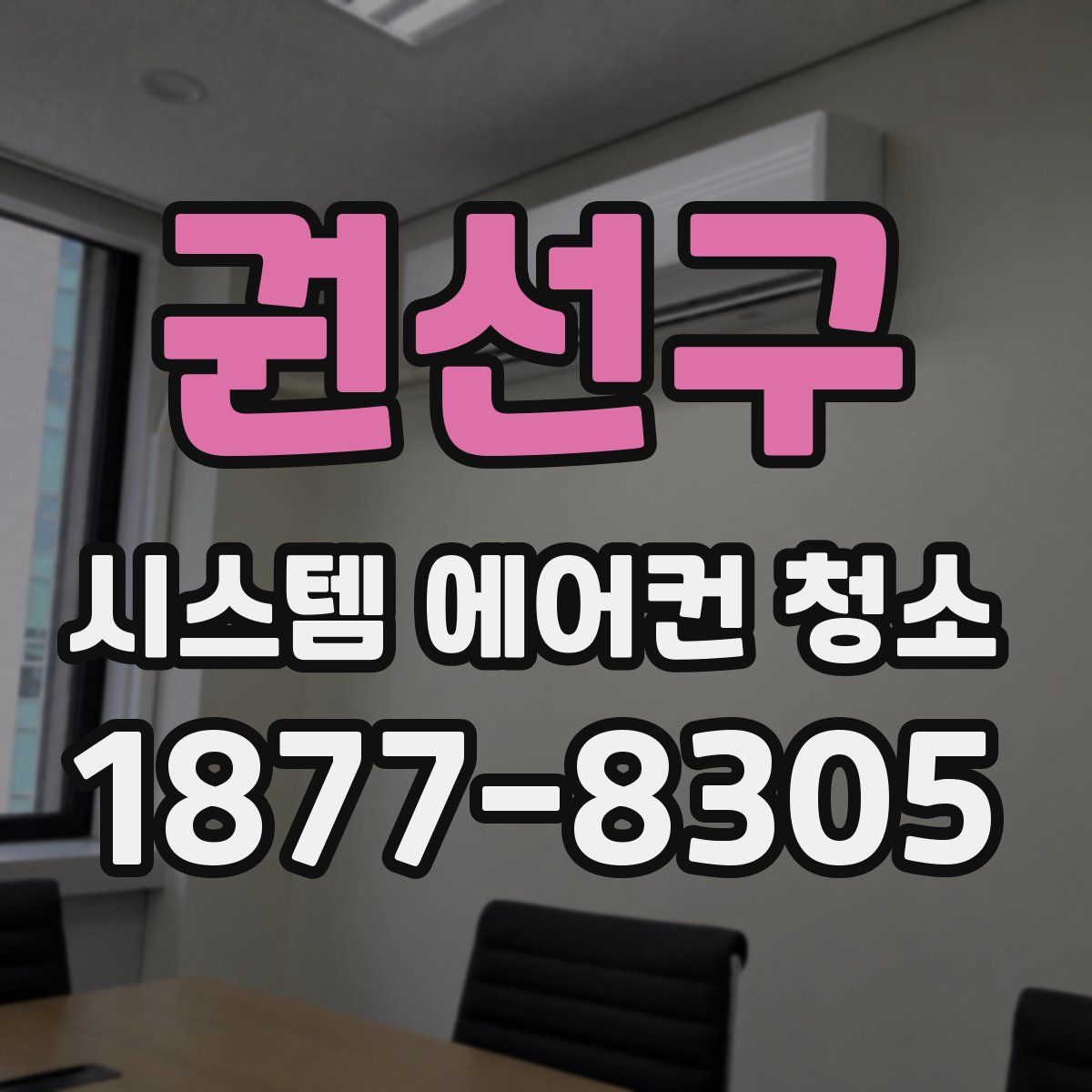 권선구 시스템 에어컨 청소