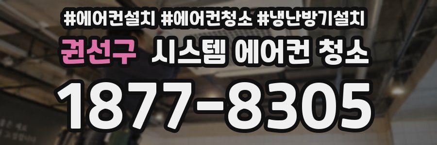 권선구 시스템 에어컨 청소
