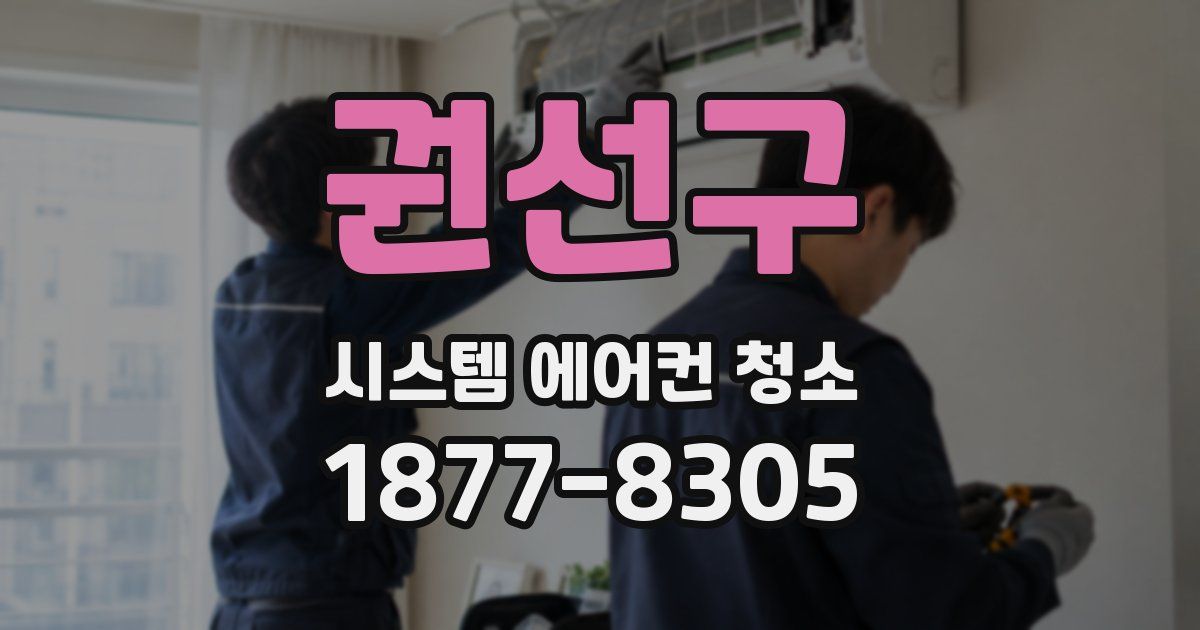 권선구 시스템 에어컨 청소
