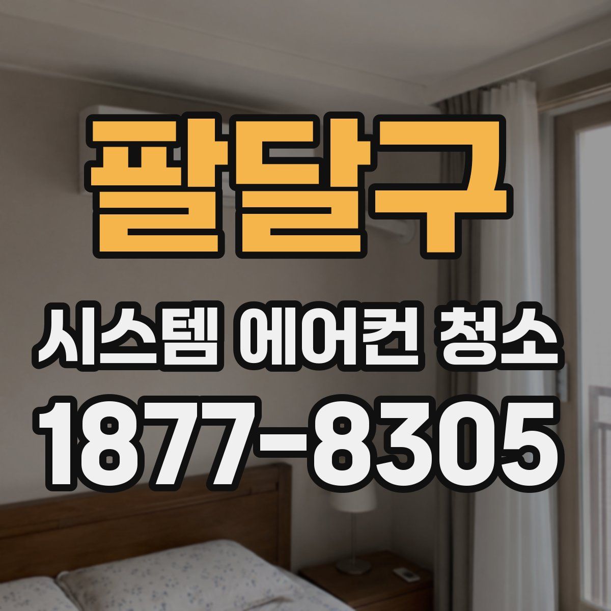 팔달구 시스템 에어컨 청소