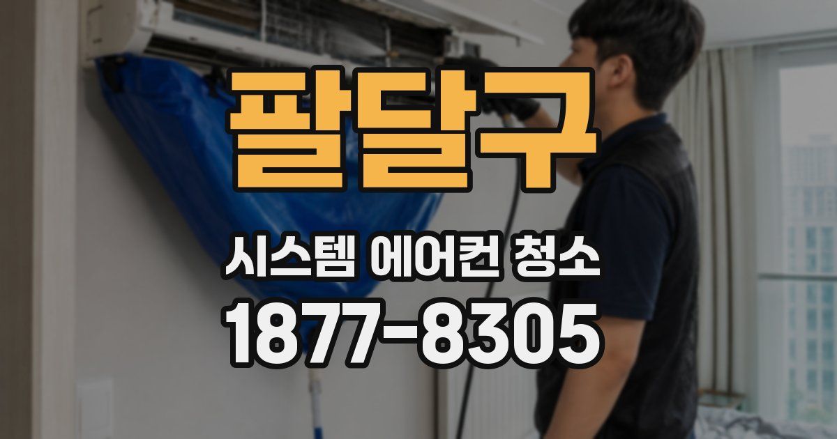 팔달구 시스템 에어컨 청소