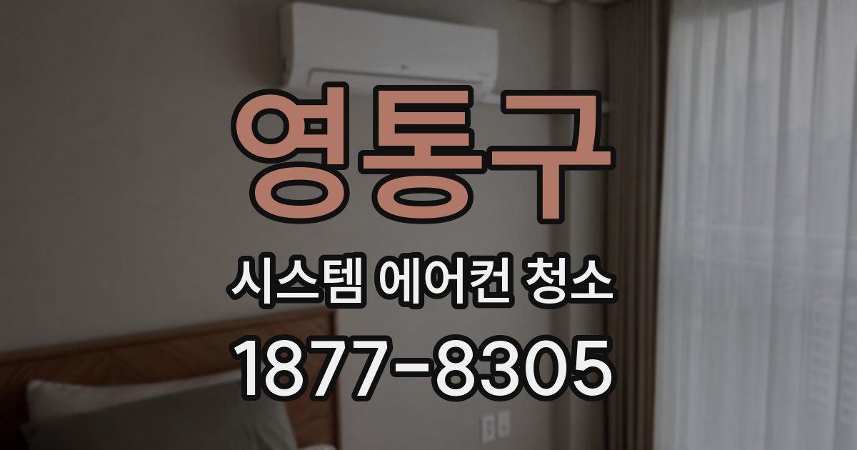 영통구 시스템 에어컨 청소