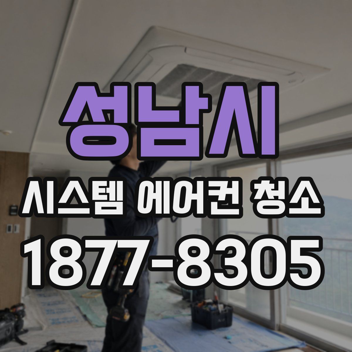 성남시 시스템 에어컨 청소