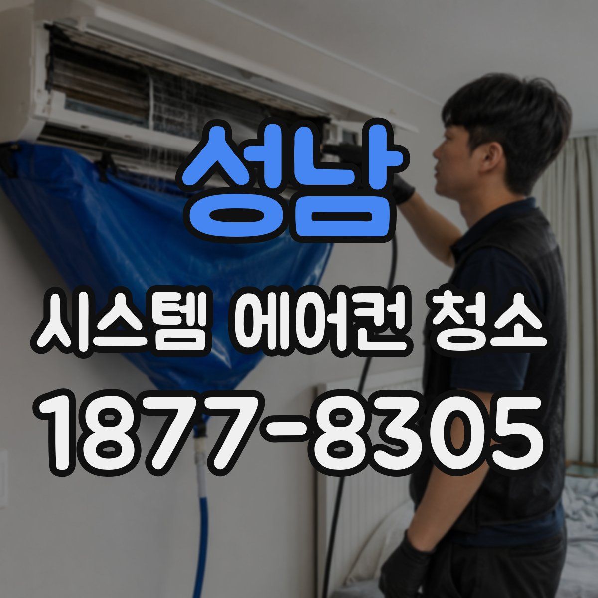 성남 시스템 에어컨 청소