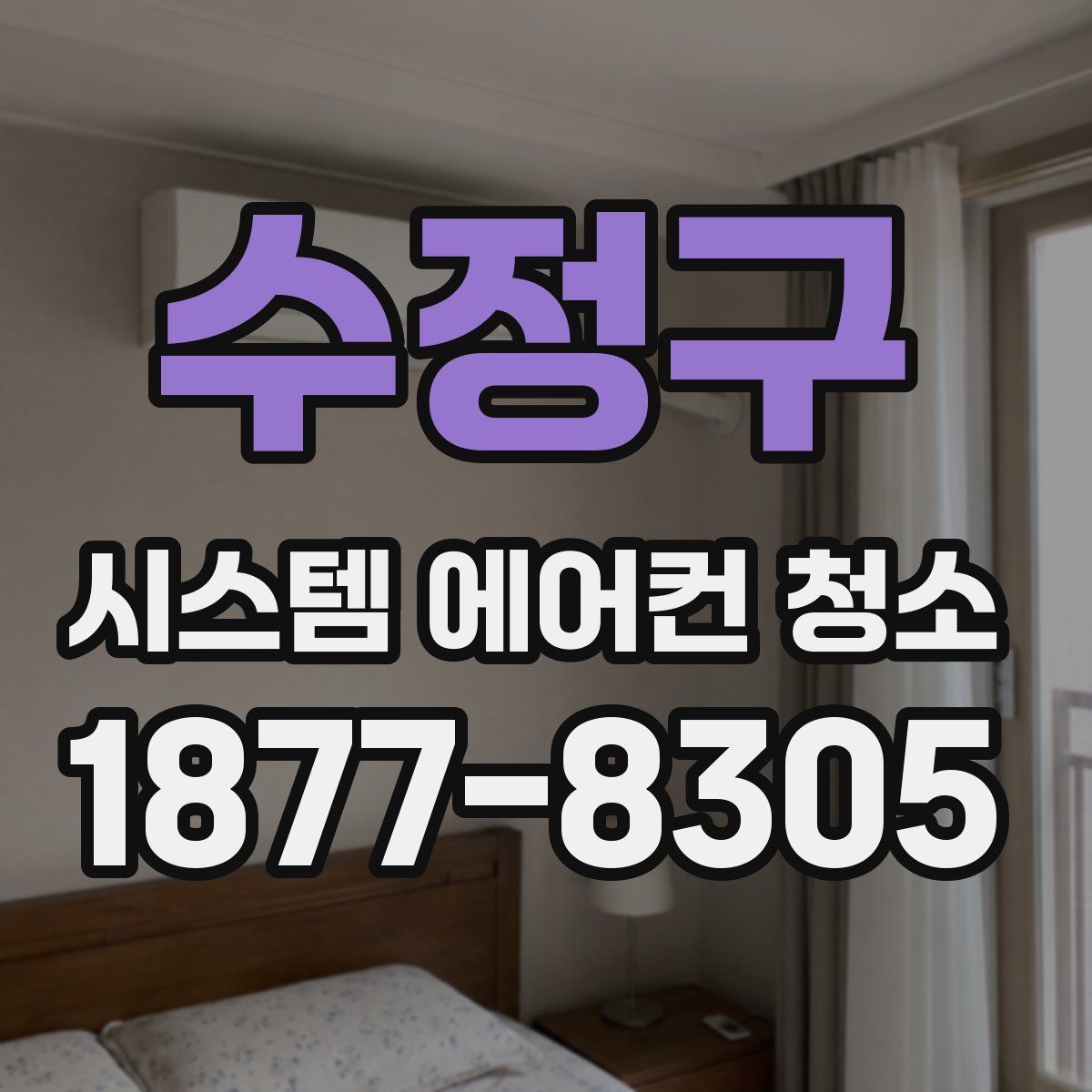 수정구 시스템 에어컨 청소