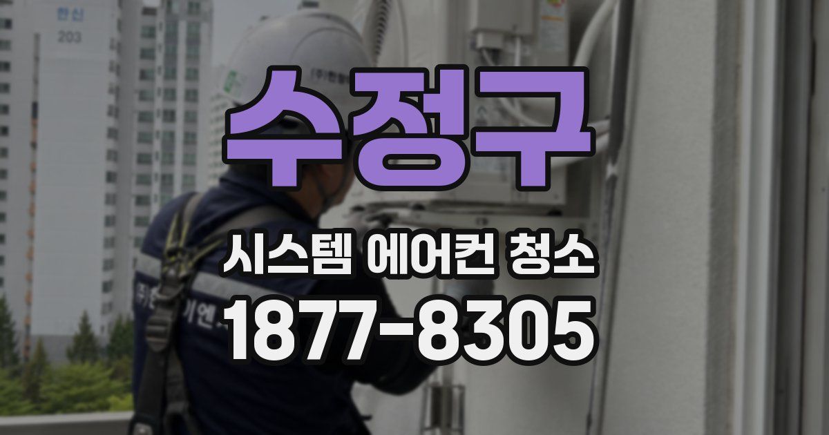 수정구 시스템 에어컨 청소