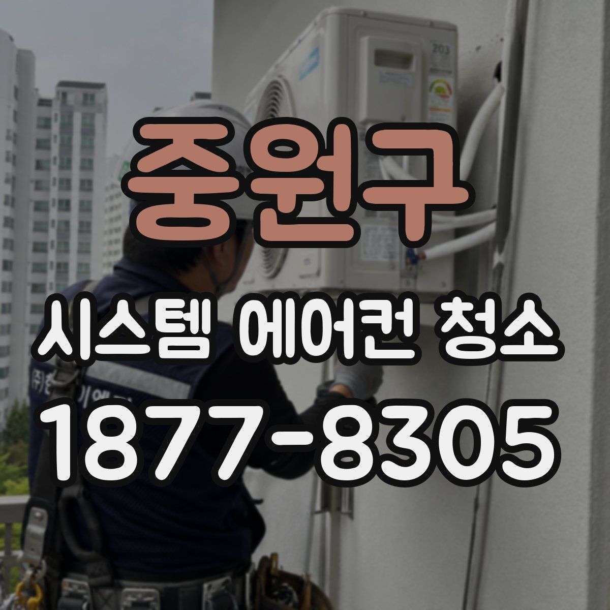 중원구 시스템 에어컨 청소