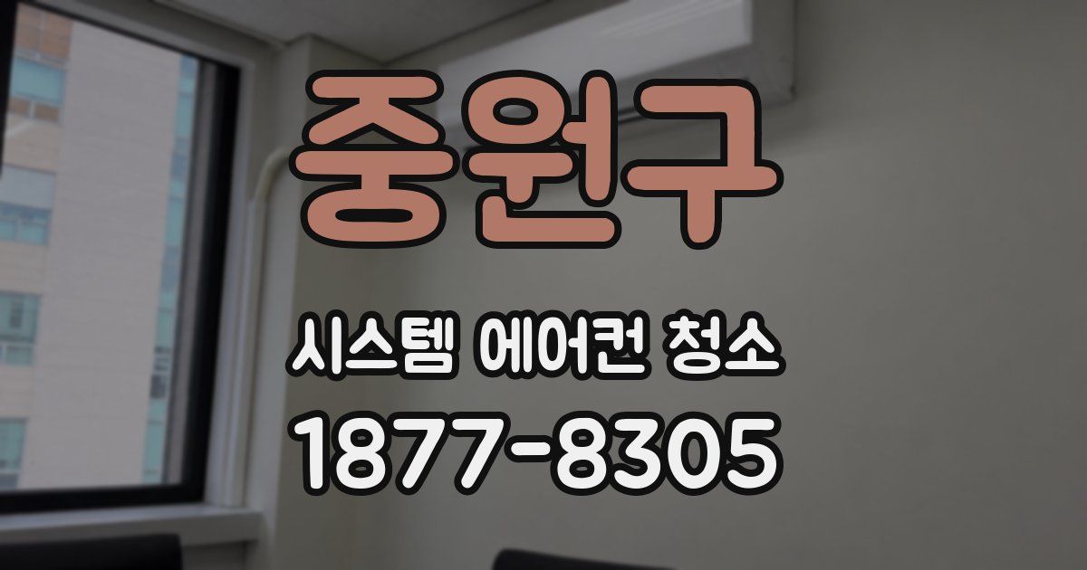 중원구 시스템 에어컨 청소