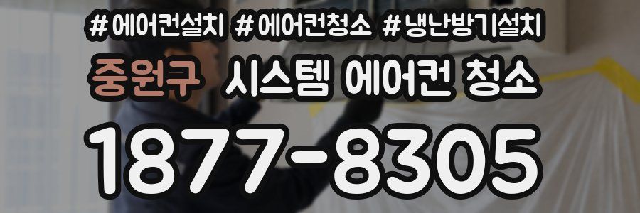 중원구 시스템 에어컨 청소