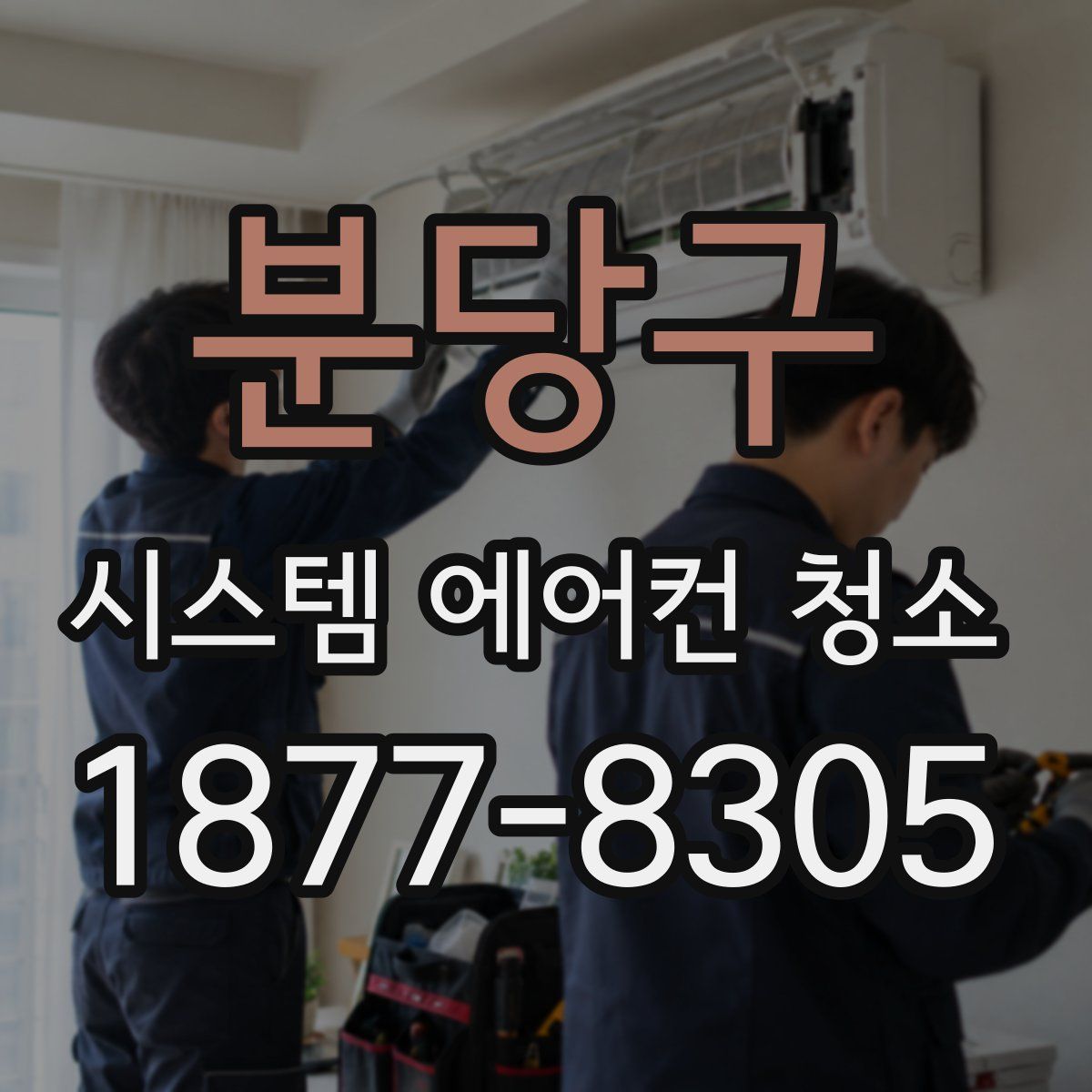 분당구 시스템 에어컨 청소