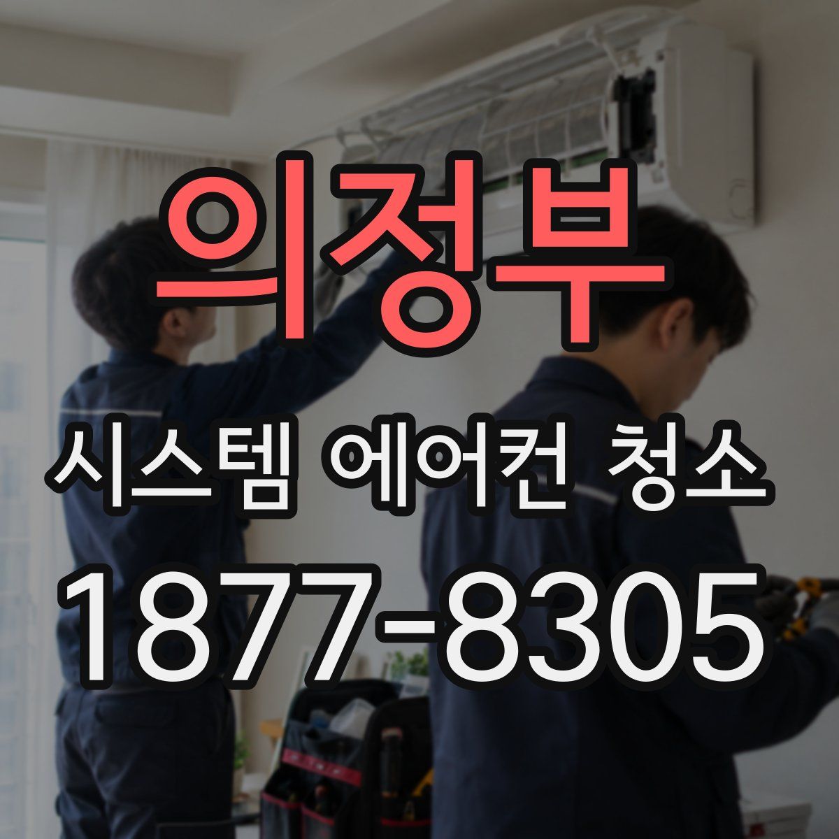 의정부 시스템 에어컨 청소