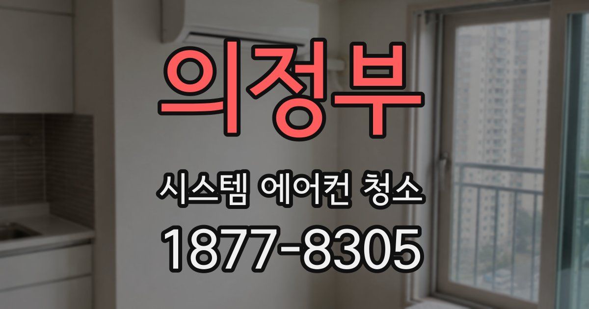 의정부 시스템 에어컨 청소