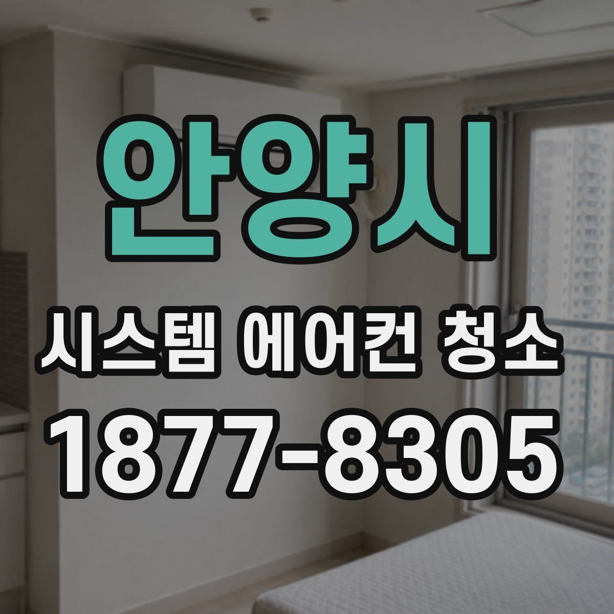 안양시 시스템 에어컨 청소