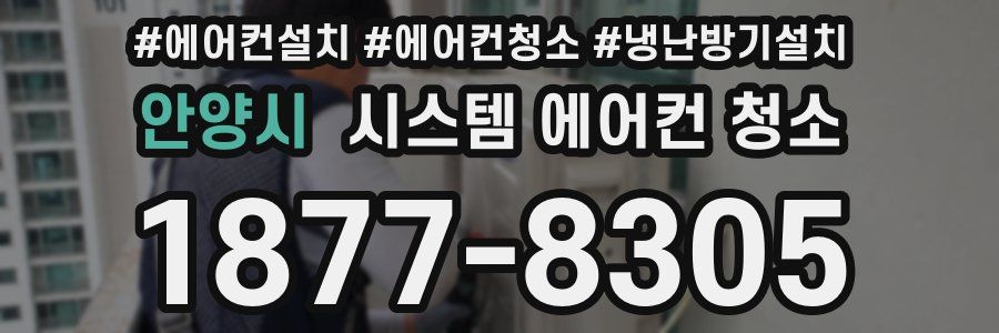 안양시 시스템 에어컨 청소