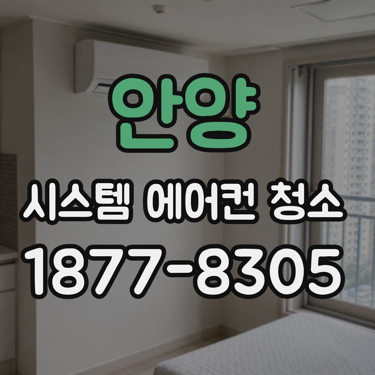 안양 시스템 에어컨 청소