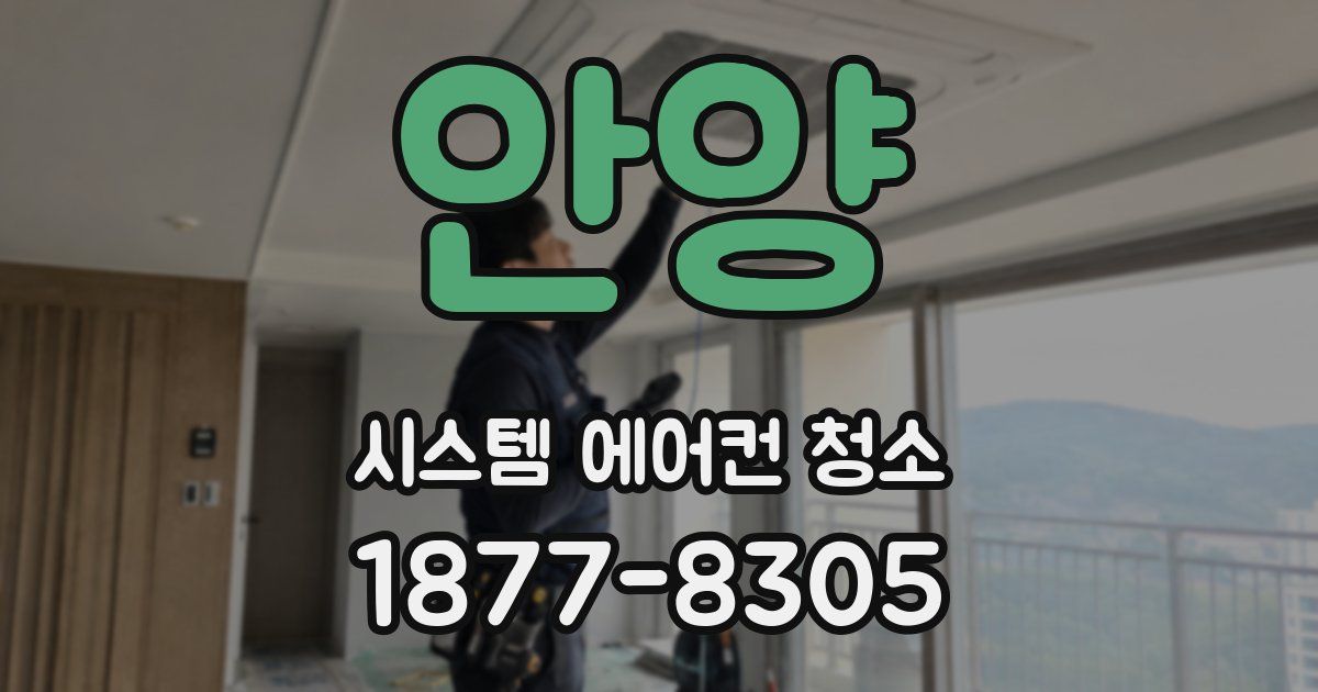 안양 시스템 에어컨 청소