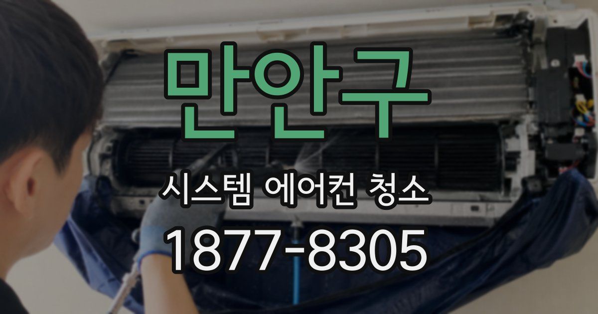 만안구 시스템 에어컨 청소