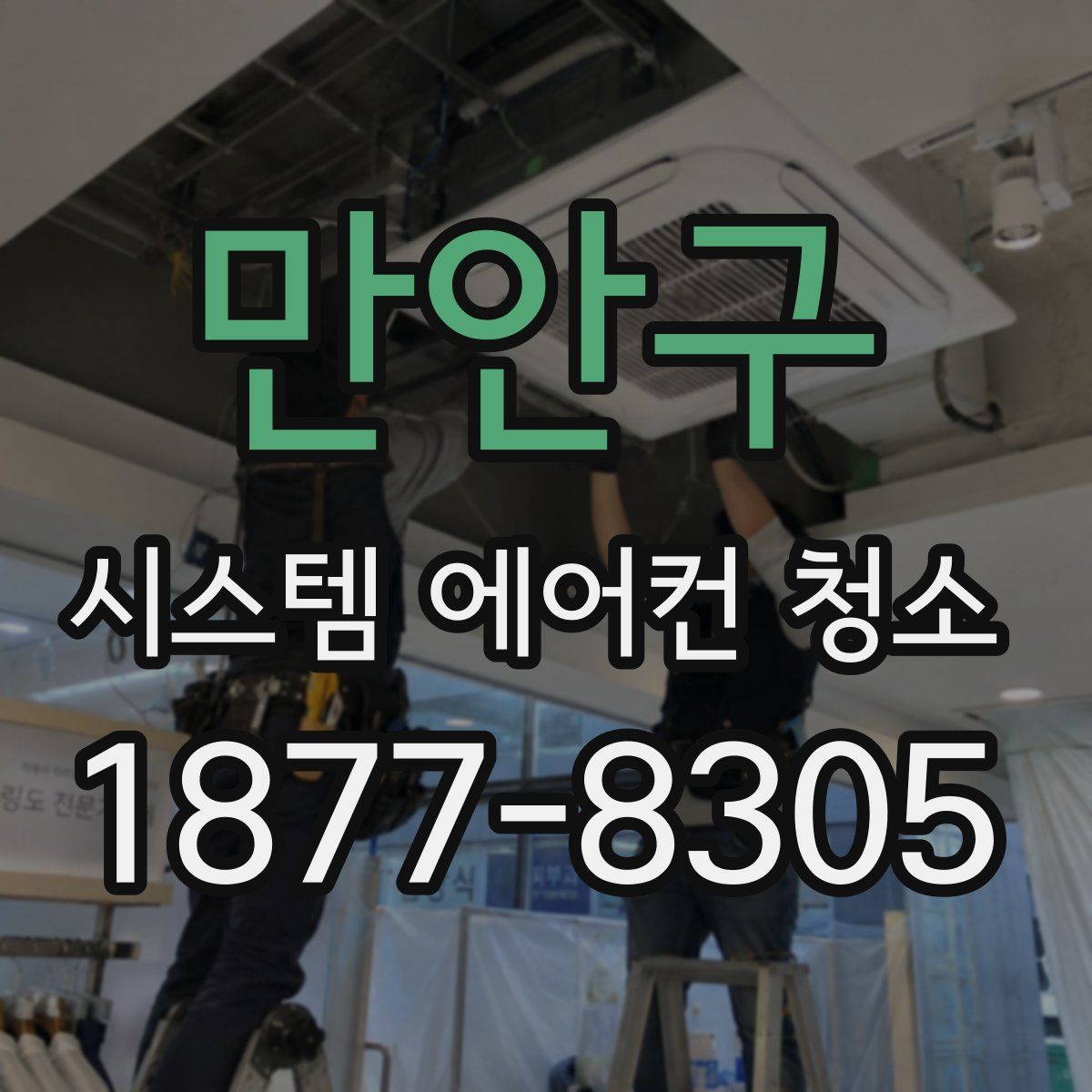 만안구 시스템 에어컨 청소