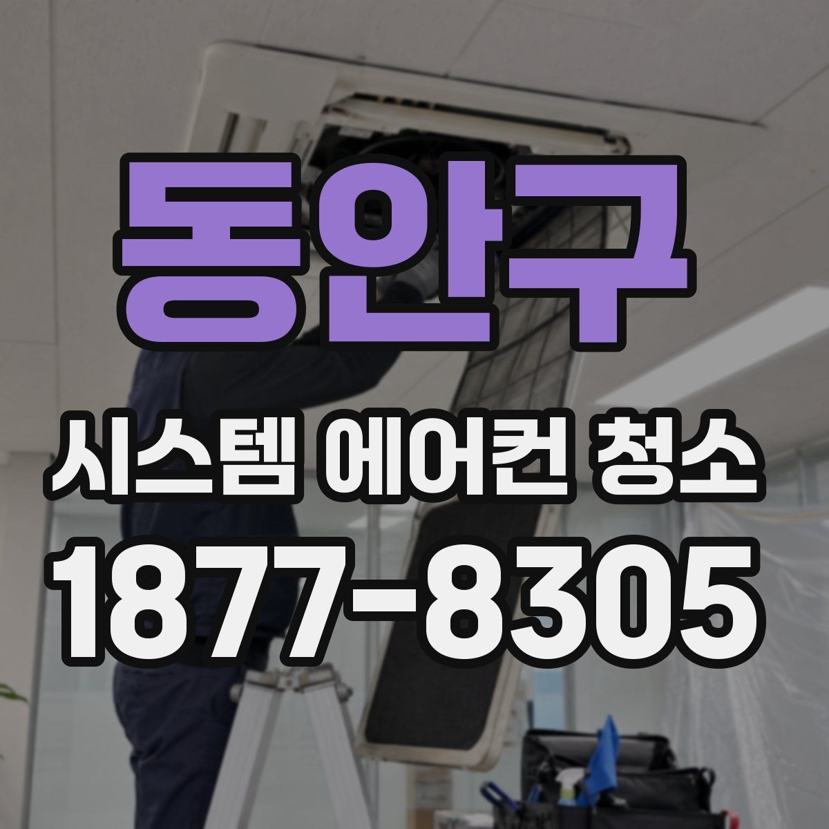 동안구 시스템 에어컨 청소