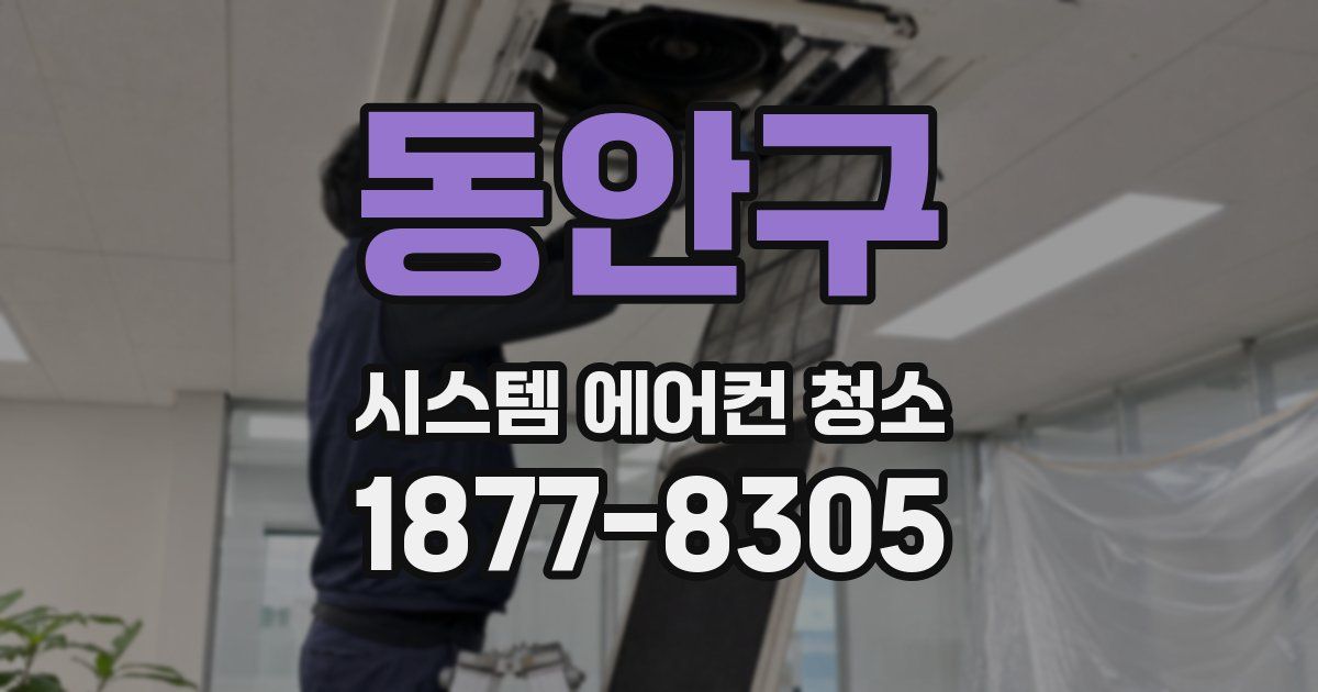 동안구 시스템 에어컨 청소
