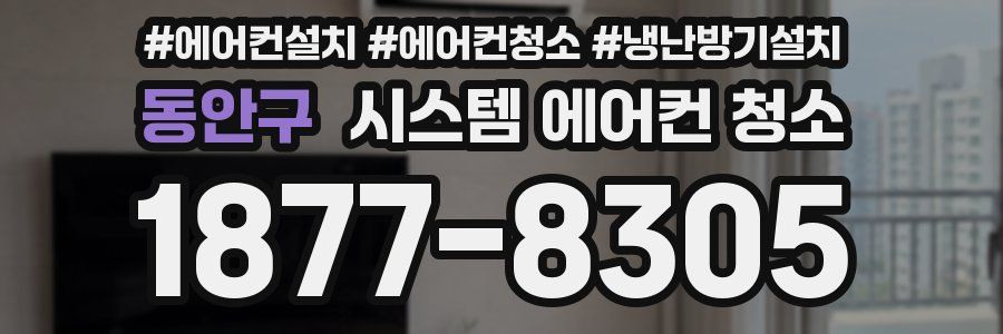 동안구 시스템 에어컨 청소