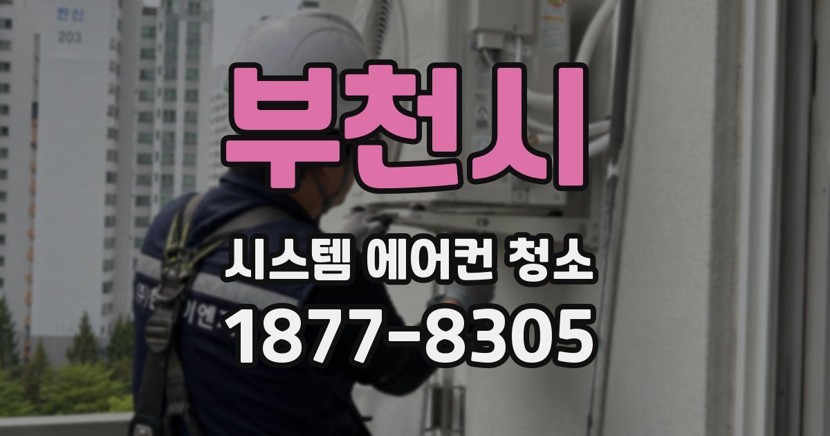 부천시 시스템 에어컨 청소
