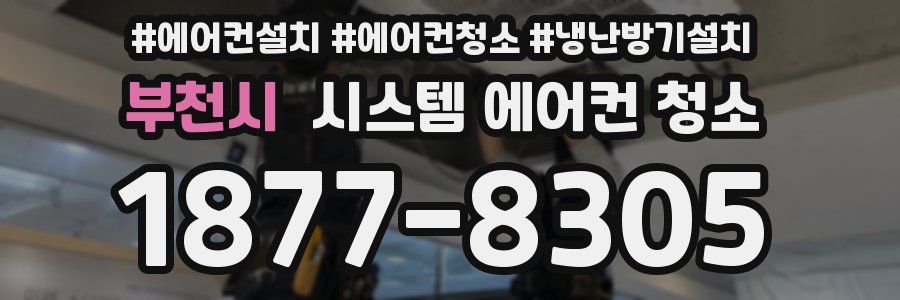 부천시 시스템 에어컨 청소