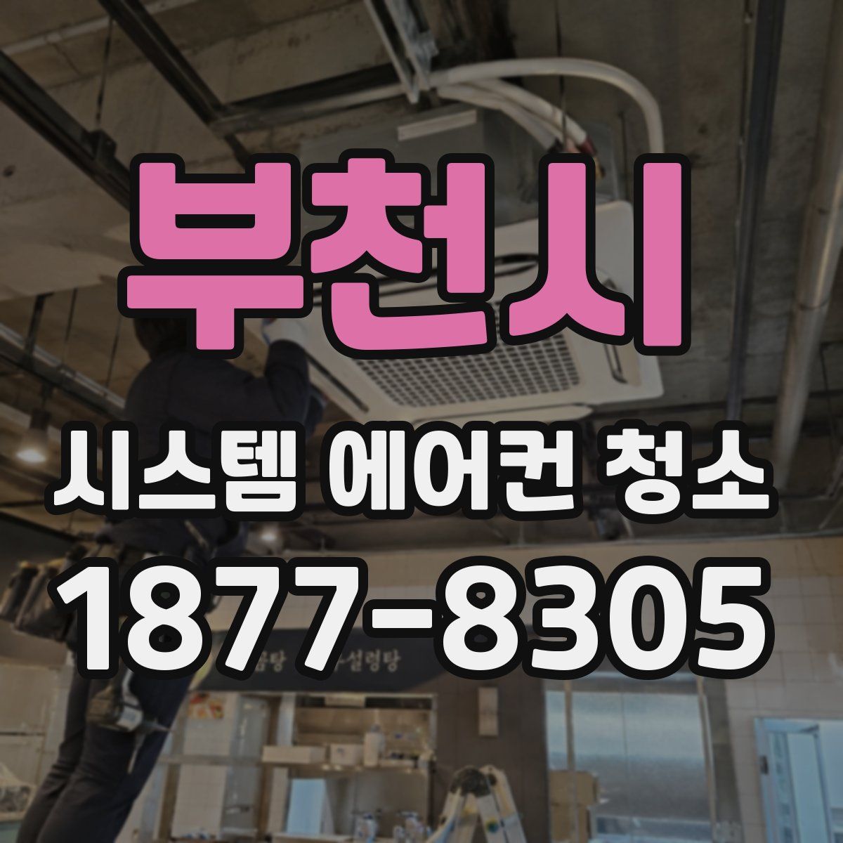 부천시 시스템 에어컨 청소
