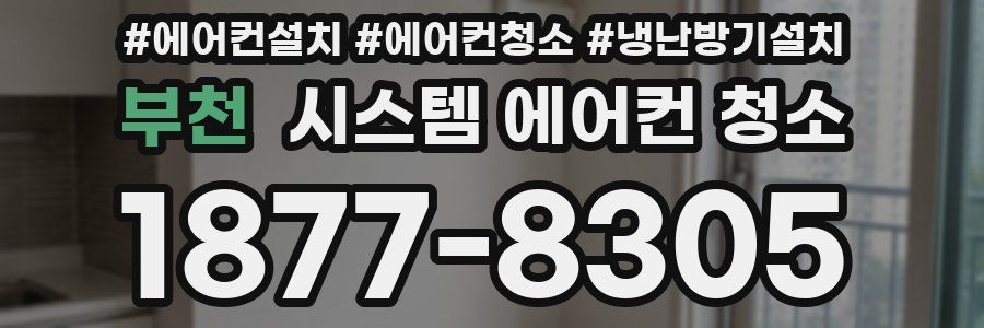부천 시스템 에어컨 청소