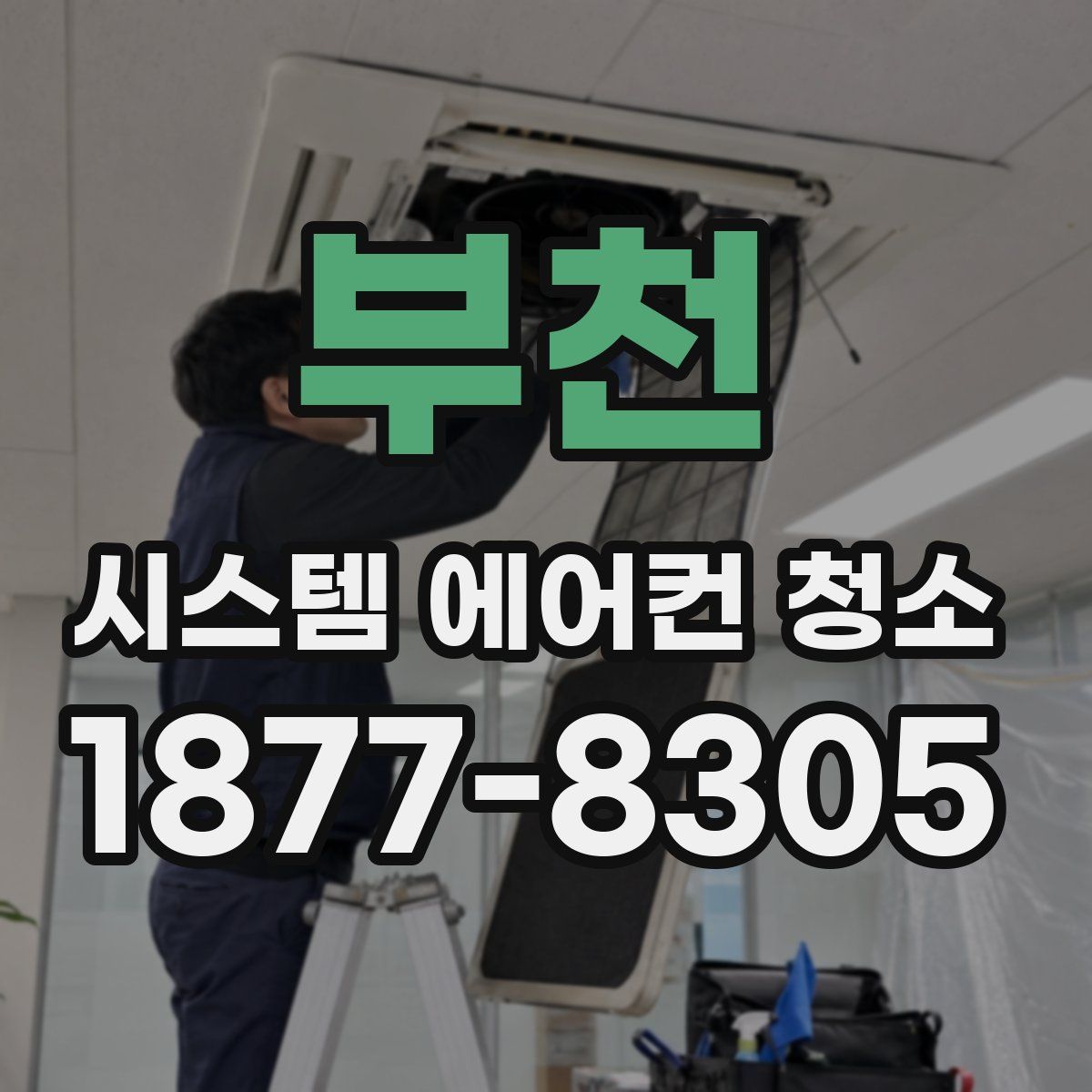 부천 시스템 에어컨 청소