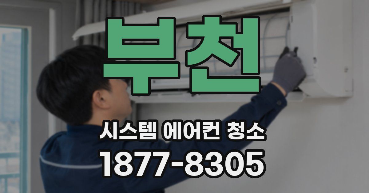 부천 시스템 에어컨 청소
