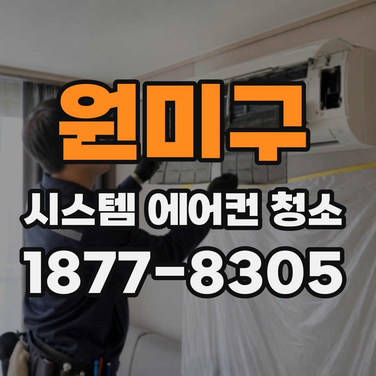 원미구 시스템 에어컨 청소